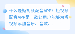 什么是短视频配音APP(短视频配音APP)