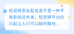 短视频恶俗配音是不是一种不良影响(短视频恶俗配音)