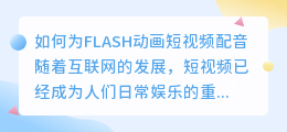 如何为FLASH动画短视频配音(FLASH动画短视频配音)