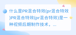 什么是PR混合特效(pr混合特效)