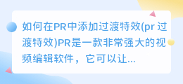 如何在PR中添加过渡特效(pr 过渡特效)