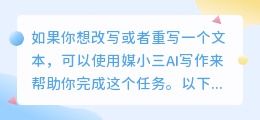 如何用AI写作改写或者重写文案？