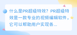 什么是pr超级特效(pr超级特效)