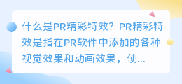 什么是pr 精彩特效(pr 精彩特效)