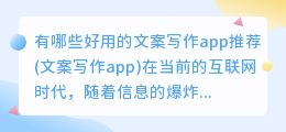 有哪些好用的文案写作app推荐(文案写作app)