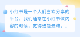 小红书爆款选题软件怎么样？怎样找爆款选题？