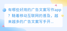 有哪些好用的广告文案写作app(广告文案写作app)