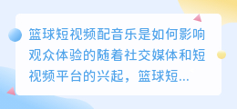 篮球短视频配音乐是如何影响观众体验的(篮球短视频配音乐)