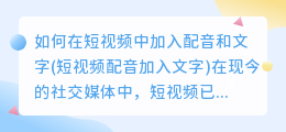 如何在短视频中加入配音和文字(短视频配音加入文字)