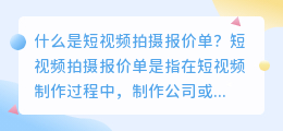 短视频拍摄报价单是什么(短视频拍摄报价单)