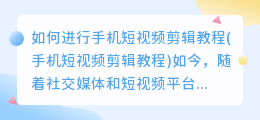 如何进行手机短视频剪辑教程(手机短视频剪辑教程)