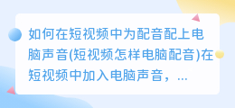 如何在短视频中为配音配上电脑声音(短视频怎样电脑配音)