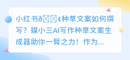 小红书种草文案如何撰写？媒小三AI种草文案生成器助你一臂之力！