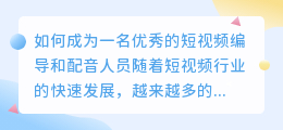 如何成为一名优秀的短视频编导和配音人员(短视频编导和配音)