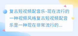 复古短视频配音乐，是现在流行的一种视频风格吗(复古短视频配音乐)