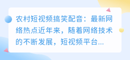 农村短视频搞笑配音是最新的网络热点吗(农村短视频 搞笑配音)