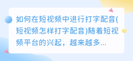 如何在短视频中进行打字配音(短视频怎样打字配音)