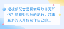 短视频配音是否会导致非死即伤(短视频非死即伤的配音)