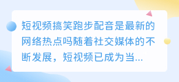 短视频搞笑跑步配音是最新的网络热点吗(短视频搞笑跑步配音)