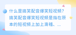 搞笑配音爆笑短视频是最新的网络热点吗(搞笑配音爆笑短视频)