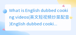 What is English dubbed cooking videos(英文短视频炒菜配音)