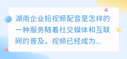 湖南企业短视频配音是怎样的一种服务(湖南企业短视频配音)