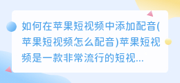 如何在苹果短视频中添加配音(苹果短视频怎么配音)