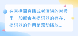 主播直播的时候为什么要使用题词器