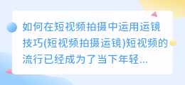 如何在短视频拍摄中运用运镜技巧(短视频拍摄运镜)