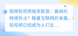 医院短视频搞笑配音是最新的网络热点吗(医院短视频搞笑配音)