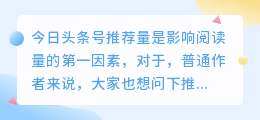 今日头条号推荐量一般多少？为什么推荐量很少？