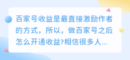 百家号怎么开通收益？一个百家号要养多久？