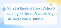 What is English Short Video Dubbing Script Software(英文短视频配音台词软件)