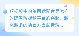 短视频中的陕西话配音是怎样的(短视频陕西话的配音)