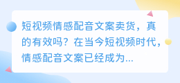 短视频情感配音文案能否有效地卖货(短视频情感配音文案卖货)