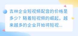 吉林企业短视频配音的价格是多少(吉林企业短视频配音价格)