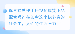 你喜欢看快手短视频搞笑小品配音吗(快手短视频搞笑小品配音)