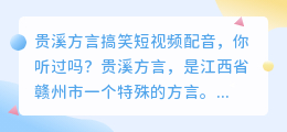 你听过贵溪方言搞笑短视频配音吗(贵溪方言搞笑短视频配音)