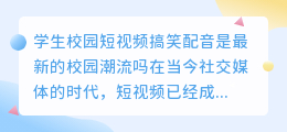 学生校园短视频搞笑配音是最新的校园潮流吗(学生校园短视频搞笑配音)