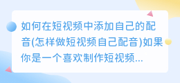 如何在短视频中添加自己的配音(怎样做短视频自己配音)