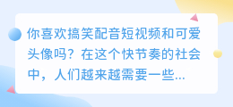 你喜欢搞笑配音短视频和可爱头像吗(搞笑配音短视频可爱头像)