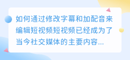 如何通过修改字幕和加配音来编辑短视频(短视频修改字幕再加配音)