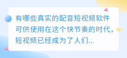 有哪些真实的配音短视频软件可供使用(真实的配音短视频软件)