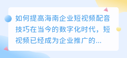 如何提高海南企业短视频配音技巧(海南企业短视频配音技巧)