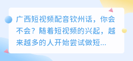 你会不会说广西钦州话给短视频配音(广西短视频配音钦州话)