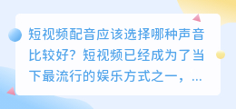 短视频配音应该选择哪种声音比较好(短视频配音哪个声音好点)