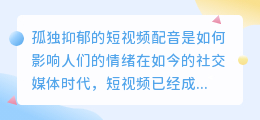 孤独抑郁的短视频配音是如何影响人们的情绪(孤独抑郁的短视频配音)