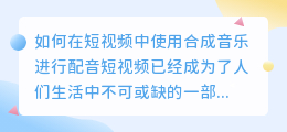 如何在短视频中使用合成音乐进行配音(短视频如何配音合成音乐)