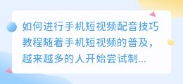 如何进行手机短视频配音技巧教程(手机短视频配音技巧教程)