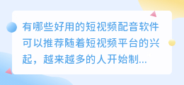 有哪些好用的短视频配音软件可以推荐(短视频配音软件 贴吧)